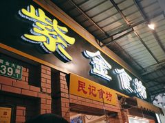 -紫金食坊(江南西路店)