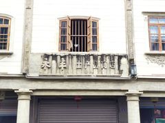 -福合埕牛肉丸(福平路店)