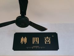 -林四喜·闽南传家菜(鼓浪屿店)