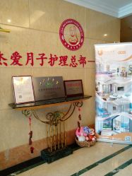 -杰爱月子护理中心