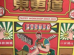 -東更道点心行(崂山丽达店)
