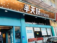 门面-半天妖烤鱼(方庄店)