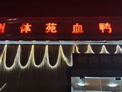 门面-永州体苑血鸭店(第一分店)