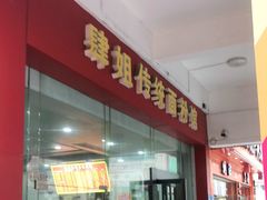 门面-肆姐面粉馆(坡子街店)