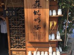 -苏妃奶酪(平江路店)
