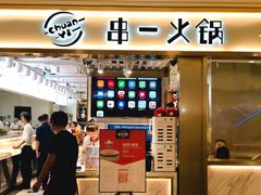 -串一火锅(赛格国际购物中心店)