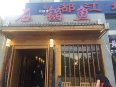 门面-都江堰石锅鱼
