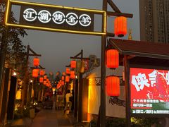 -侠舍·江湖烤全羊·大排档(沌口总店)