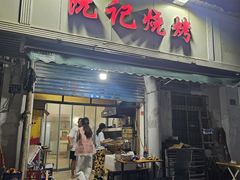 -阮记烧烤(同庆阁社区店)