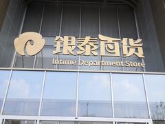 -银泰百货(北京大红门店)
