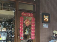 -沁屋面包店(人民东路店)