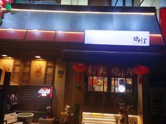 -鹤汀居酒屋•家庭料理•烧鸟酒肆(新街口店)