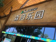 -杭州开元森泊度假乐园