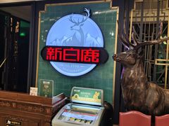 -新白鹿餐厅(爱琴海购物中心店)
