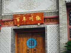 门面-百年川椒重庆老火锅(光谷店)