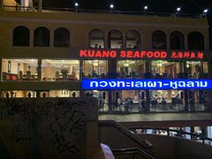 -光海鲜鱼翅餐厅(叻差拉披色路店)