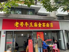 -老号牛王庙金宴面店(锦东路253号院店)