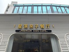 -星漠亲子餐厅•有机食材•儿童游乐