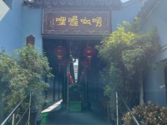 -唔呶喔哩酒家(生产街店)