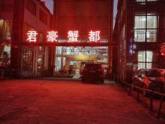 -君豪蟹都·湖景·农家乐(蟹舫苑店)