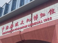 -中国船政文化博物馆