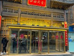 -四世同堂·京菜·烤鸭(双井店)