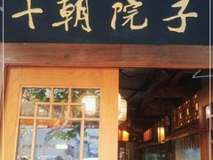 门面-十朝院子·南京菜(夫子庙店)