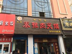 门面-秦豫肉夹馍(骡马市总店)