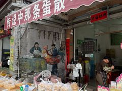 -传说中那条蛋散