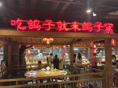 -鸽子窝(青塔店)