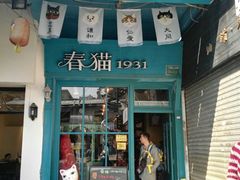 -猫咪博物馆(顶澳仔猫街店)