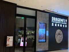 -Dragonfly 悠庭·按摩Spa(苏州中心广场店)