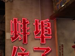 -阿财老铺·老蚌埠龙虾城(华夏总店)