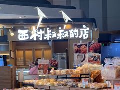 面包甜点陈列柜-西村叔叔的店·面包·甜品·蛋糕(清河万象汇店)