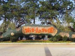 -南昌动物园