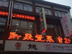 -新聚丰菜馆(太监弄店)
