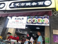 门面-花市豌杂面(民生路店)
