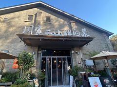 -周家二小姐的菜(西津渡店)