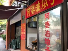 -阿婆油墩子(五里桥路188弄小区店)