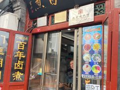 -门框胡同百年卤煮(前门煤市街店)