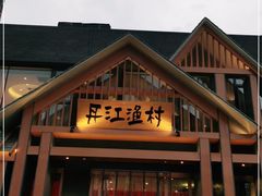 门面-丹江渔村(望京店)