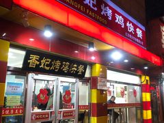 -香妃烤鸡(西单店)