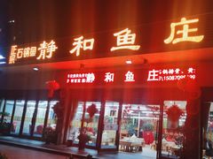 -静和鱼庄