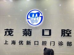 -茂菊口腔连锁(浦东南路店)