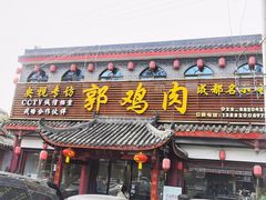 -郭鸡肉·非遗餐厅(安仁古镇店)