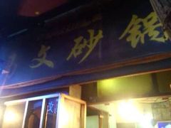 门面-清真·马文砂锅大全(麦苋街店)