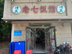 -老七饭馆(光荣道总店)
