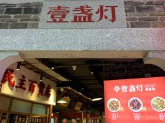 -壹盏灯(华远店)