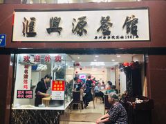 门面-汇兴源餐馆(小北路店)
