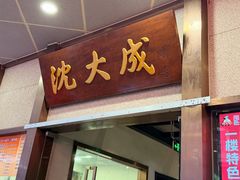-沈大成(南京东路店)